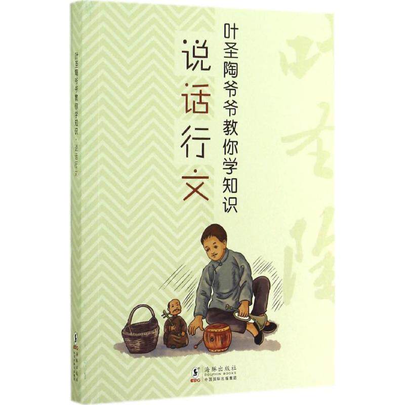 【正版书】 叶圣陶爷爷教你学知识:说话行文 叶圣陶　著 海豚出版社