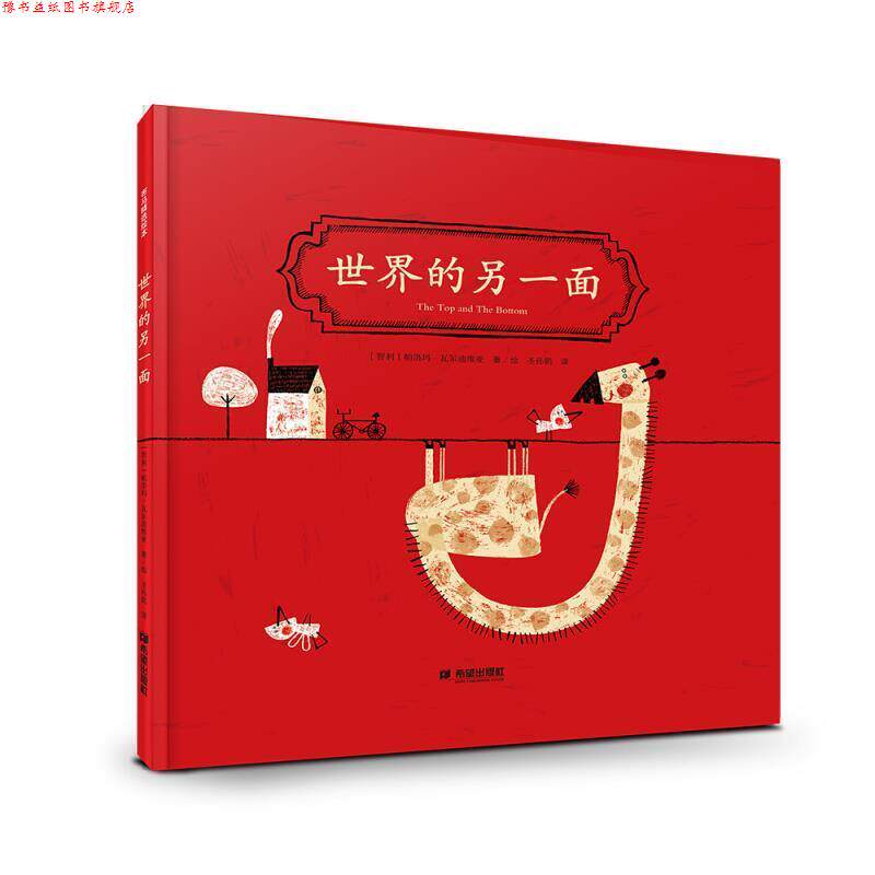 【正版书】 世界的另一面 [智利]帕洛玛·瓦尔迪维亚,[智利]帕洛玛·瓦尔迪维 希望出版社