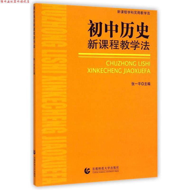 【正版书】 初中思想品德新课程教学法 吕世虎　等编著 首都师范大学出版社