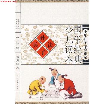 【正版书】 国学经典少儿读本:孙子兵法 刘国建注 中州古籍出版社