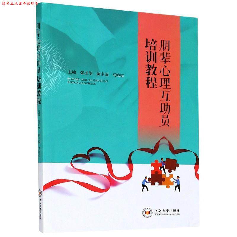【正版书】 朋辈心理互助员培训教程 张江华,马晓红 编 中南大学出版社