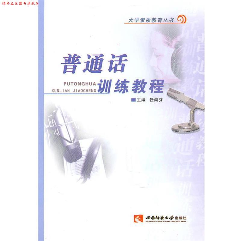【正版书】 大学生素质教育丛书:普通话训练教程 任崇芬 编 西南师范大学出版社