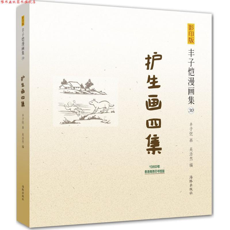 【正版书】 版丰子恺漫画集:护生画四集 丰子恺 绘,吴浩然 编 海豚出版社