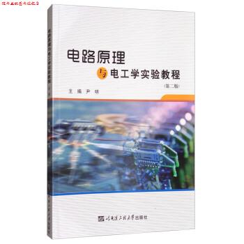 【正版书】 电路原理与电工学实验教程 尹明 编 哈尔滨工程大学出版社
