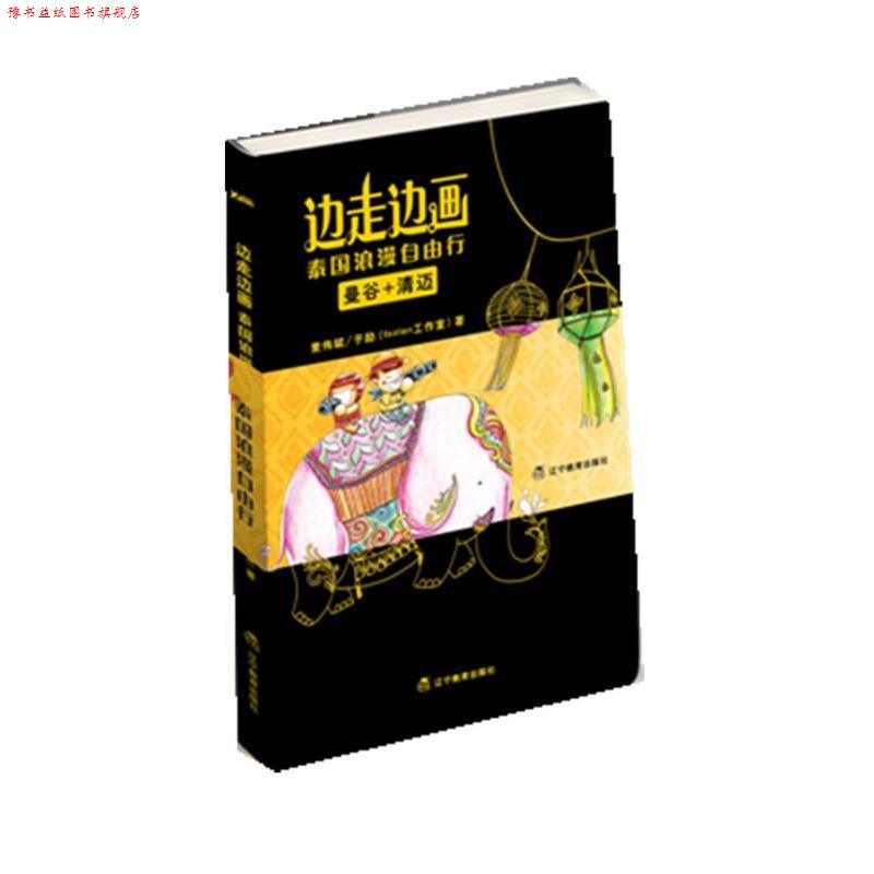 【正版书】 边走边画:泰国浪漫自由行 麦伟斌,于励 辽宁教育出版社