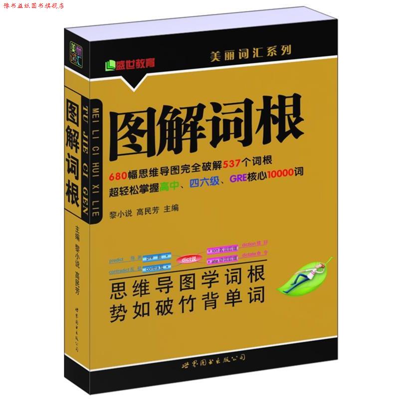 【正版书】 图解词根 黎小说,高民芳 主编 世界图书出版公司