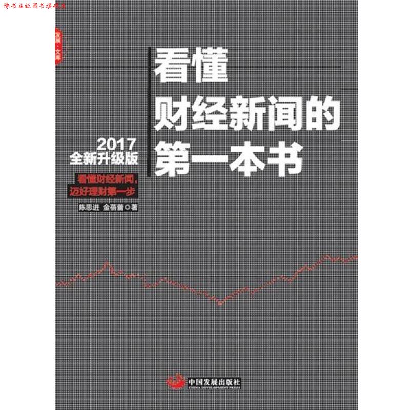 【正版书】 看懂财经新闻的本书 陈思进 金蓓蕾 中国发展出版社