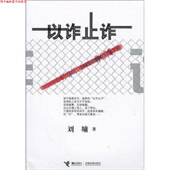 【正版书】 以诈止诈 刘墉 接力出版社