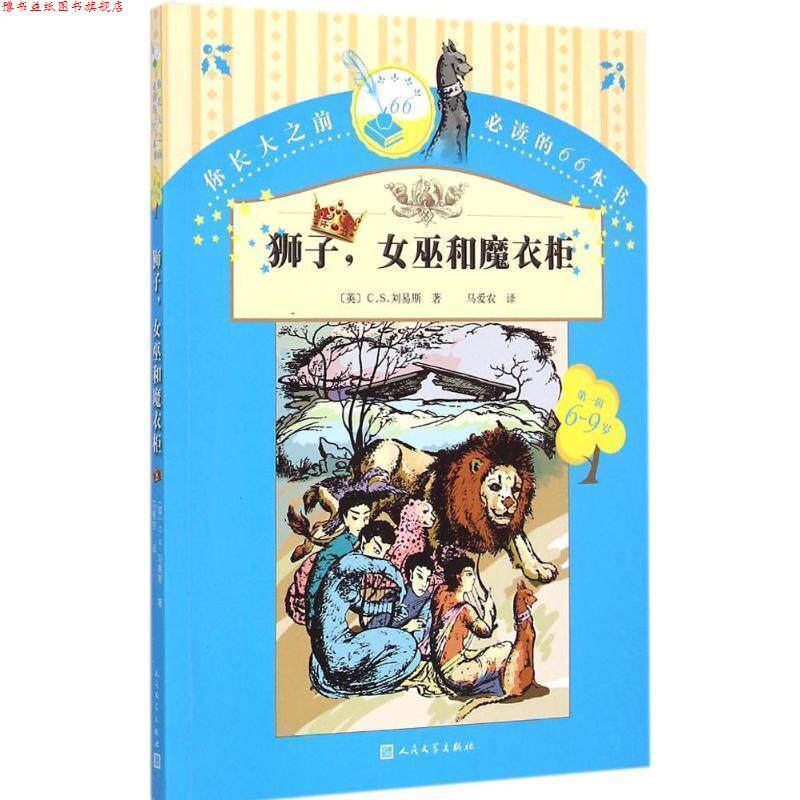 【正版书】 狮子,女巫和魔衣柜 (英)刘易斯 著,马爱农 译 人民文学出版社