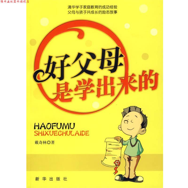 【正版书】 好父母是学出来的 戴奇林 著 新华出版社