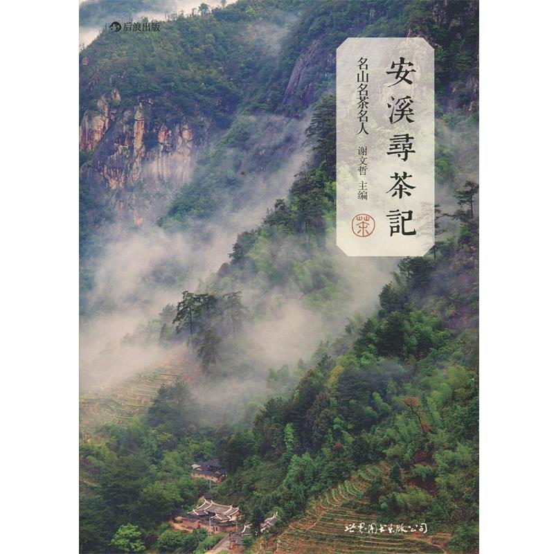 【正版书】 安溪寻茶记：名山、名茶、名人 谢文哲 世界图书出版公司
