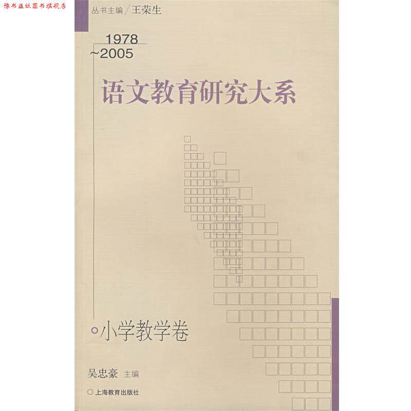 【正版书】 语文教育研究大系 吴忠豪 上海教育出版社