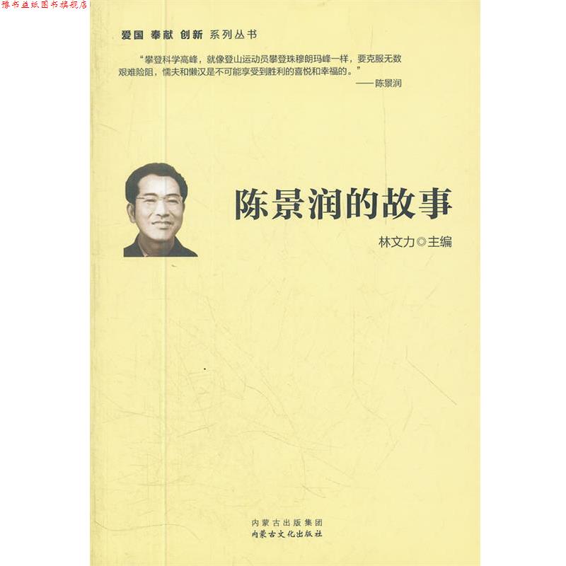 【正版书】 陈景润的故事 林文力 主编 内蒙古出版集团,内蒙古文化出版社