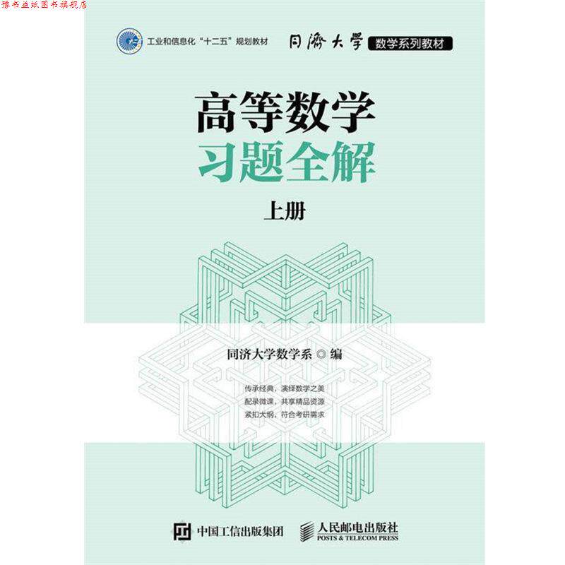 【正版书】 同济大学数学系列教材 高等数学习题全解 上册 同济大学数学系 著 人民邮电出版社