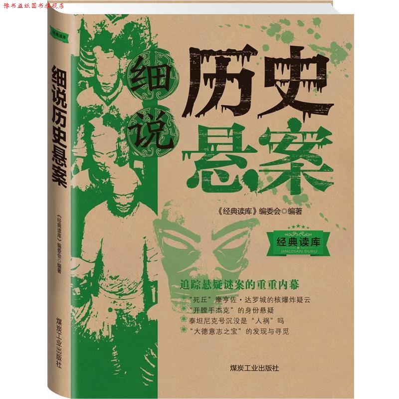 【正版书】 经典读库3:细说历史悬案 《经典读库》编委会 煤炭工业出版社