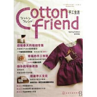 【正版书】 Cotton friend 手工生活:春号特集 [日] 靓丽社（Boutique-sha）组织 编,孙文静 译 化学工业出版社