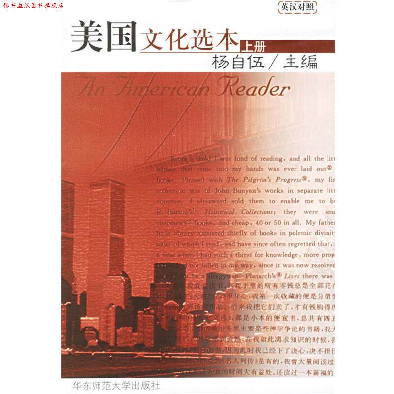 【正版书】 美国文化选本英汉对照 杨自伍 主编 华东师范大学出版社