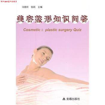 【正版书】 美容整形知识问答 冯晓玲,张莉 金盾出版社
