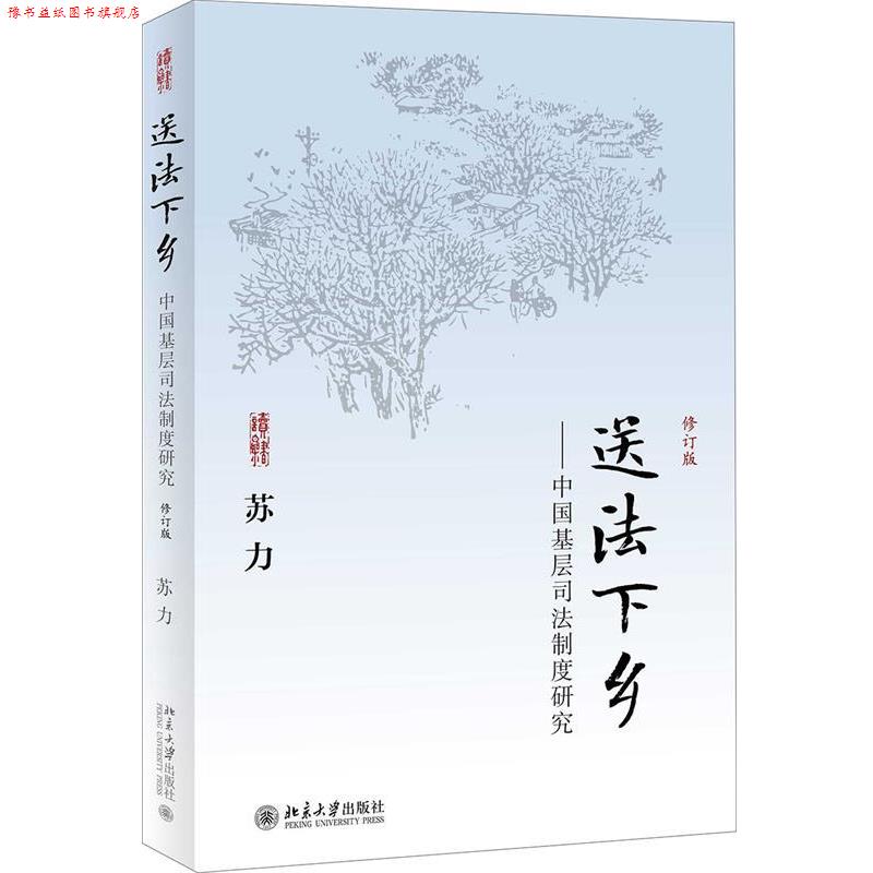 【正版书】 送法下乡--中国基层司法制度研究 苏力 著 北京大学出版社