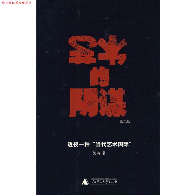 【正版书】 艺术的阴谋 河清 著 广西师范大学出版社