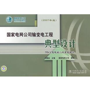 【正版书】 国家电网公司输变电工程典型设计 110kV变电站二次系统部分 刘振亚　主编 中国电力出版社