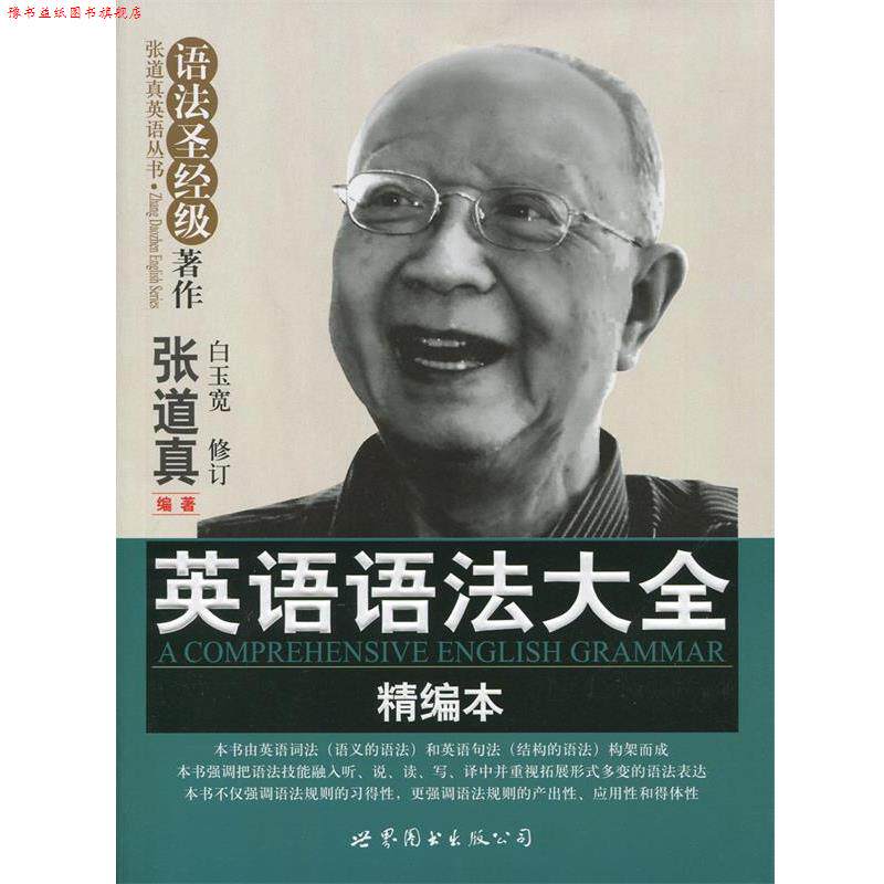 【正版书】 英语语法大全 张道真 世界图书出版公司