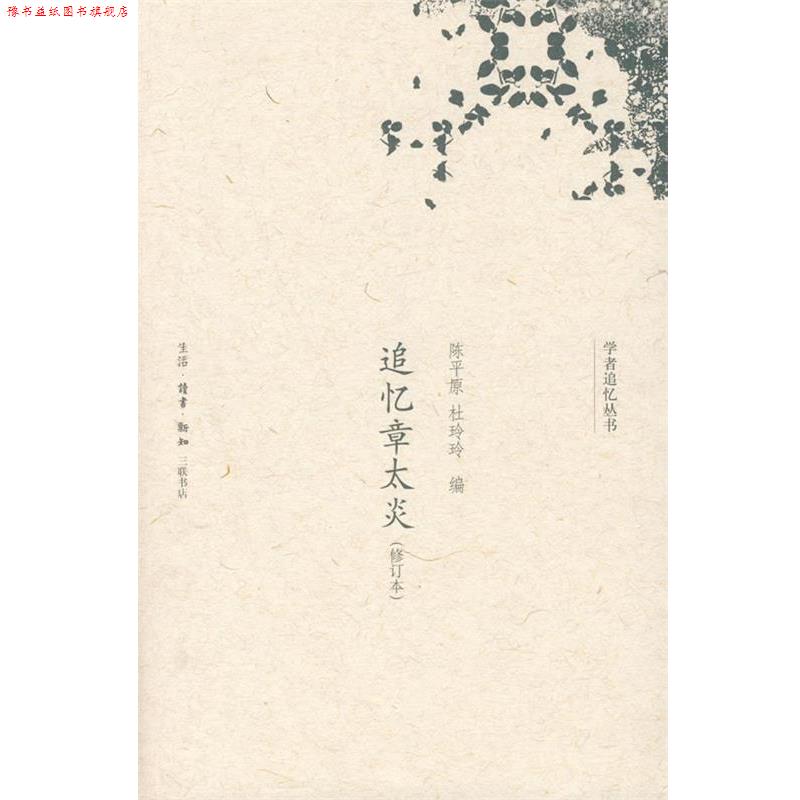 【正版书】 追忆章太炎 陈平原,杜玲玲 编 生活·读书·新知三联书店