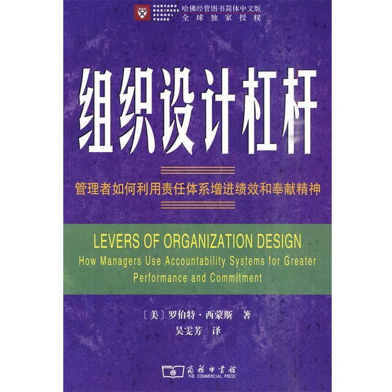 【正版书】 组织设计杠杆—管理者如何利用责任体系增进绩效和奉献精神 （美）西蒙斯 革和,吴雯芳 译 商务印书馆