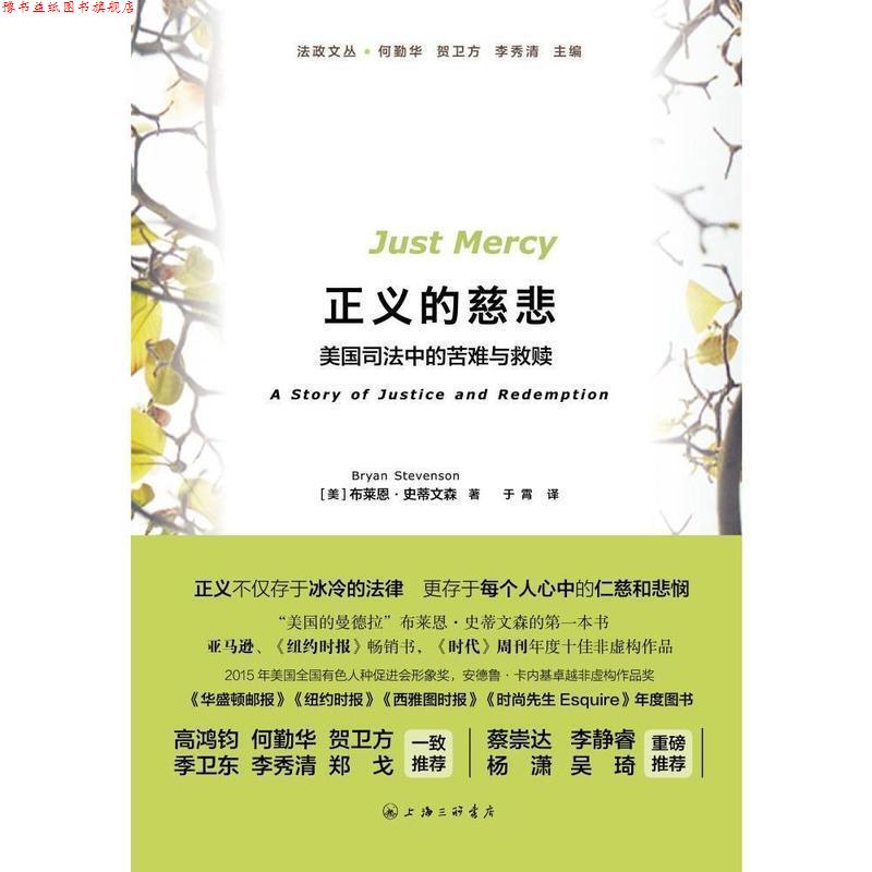 【正版书】 正义的慈悲 布莱恩 上海三联书店