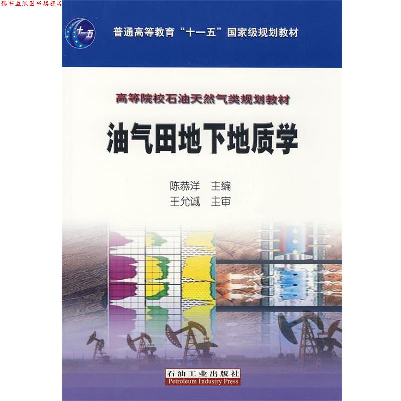 【正版书】 油气田地下地质学 陈恭祥 主编 石油工业出版社