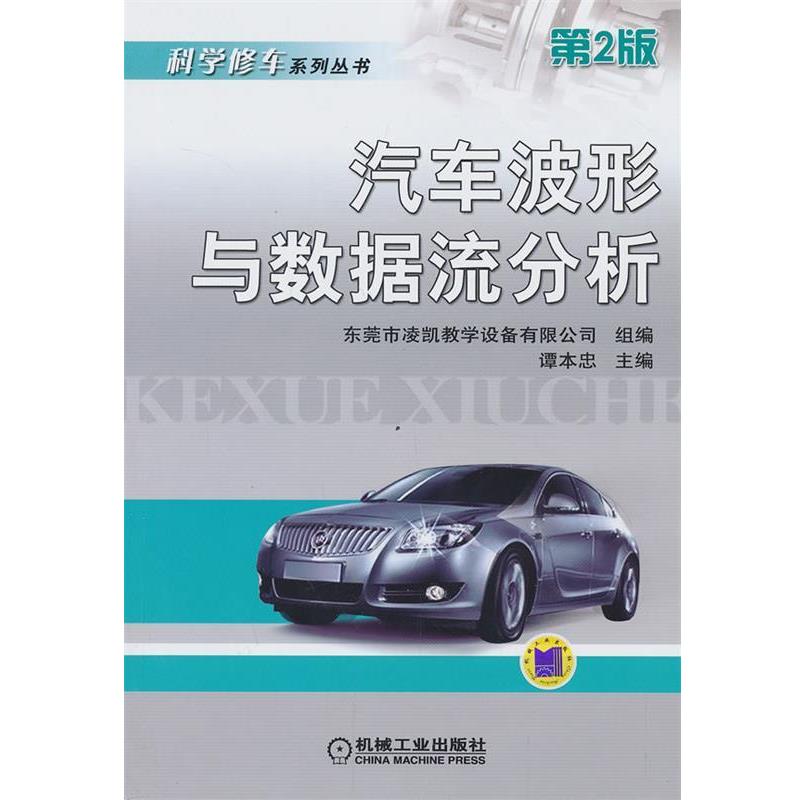 【正版书】 汽车波形与数据流分析 第2版 谭本忠　主编 机械工业出版社