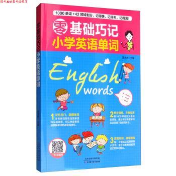 【正版书】 零基础巧记小学英语单词 慕沛君 编 天津科学技术出版社