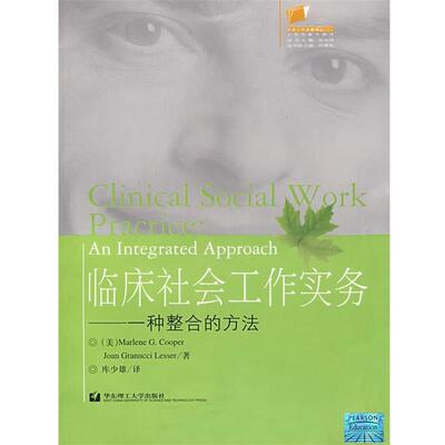 【正版书】 临床社会工作实务—一种整合的方法 （美）库珀（Cooper,M.G.）,莱塞（Lesser,J.G.） 著,库少雄 译 华东理工大学出版