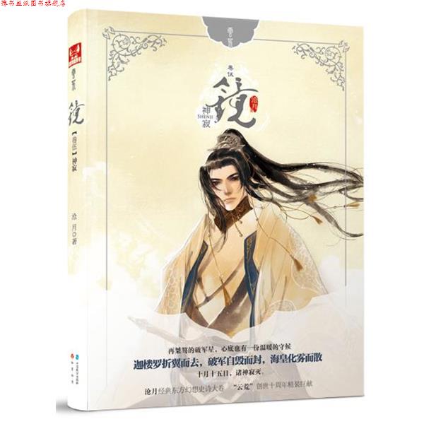【正版书】 镜5神寂 沧月著 中国致公出版社
