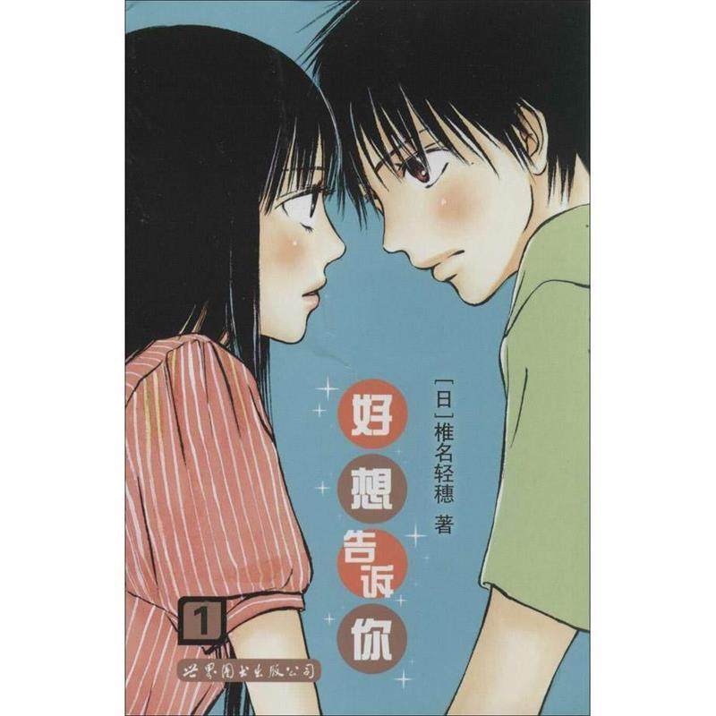 【正版书】 好想告诉你5 (日)椎名轻穗　著,张芳馨　译 世界图书出版公司