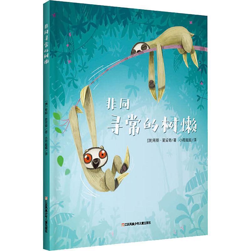 【正版书】 非同寻常的树懒 (澳)希斯·麦克肯齐(Heath McKenzie) 江苏凤凰美术出版社