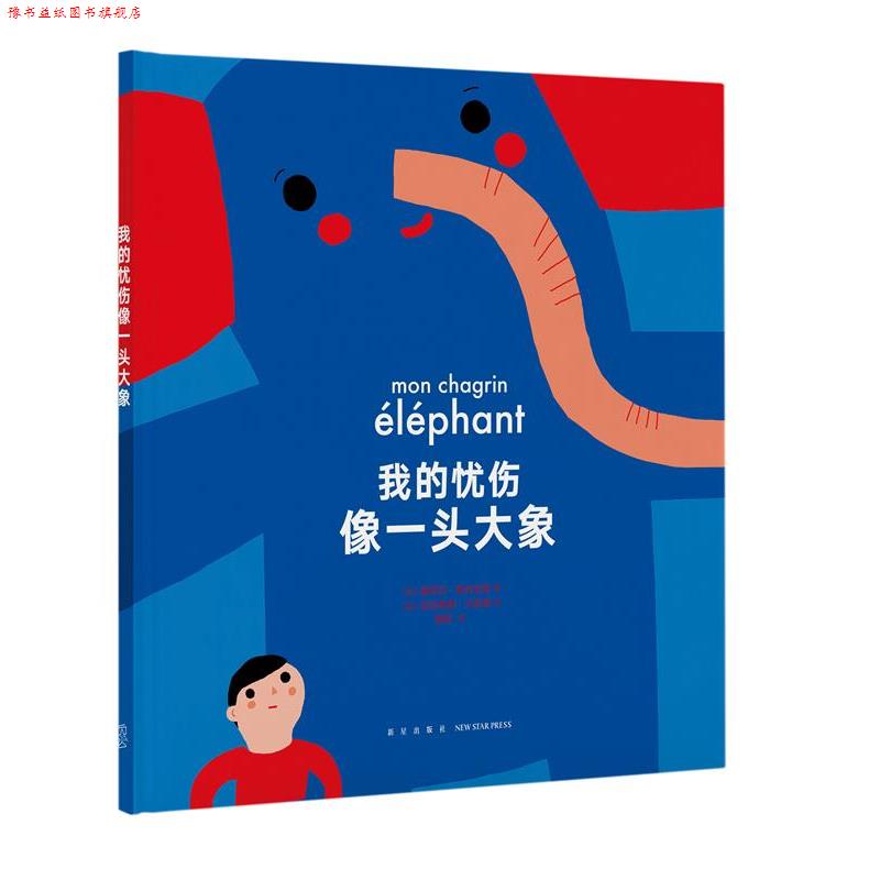【正版书】 《我的忧伤像一头大象》 塞西尔·鲁米吉埃 新星出版社