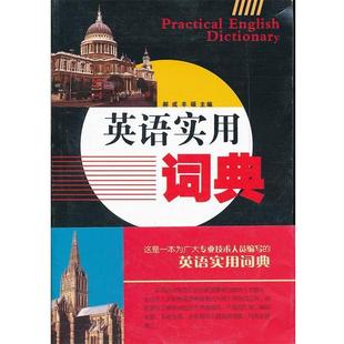 【正版书】 英语实用词典 郝成　等主编 辽宁大学出版社