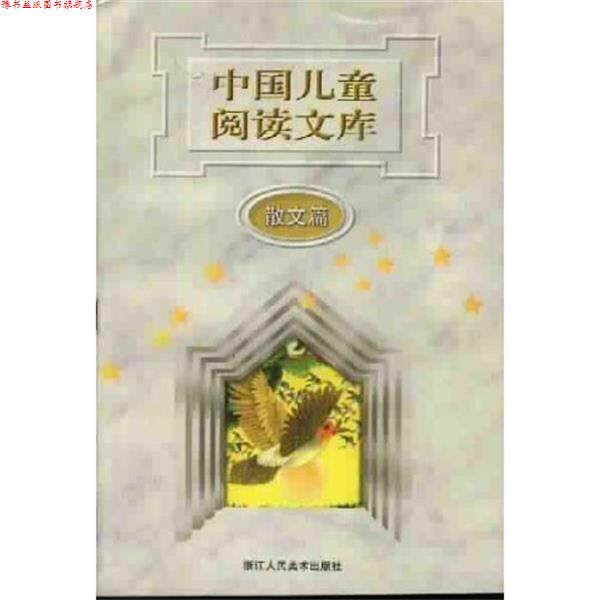 【正版书】 中国儿童阅读文库 未来教育教材编辑委员会 编,刘毅 主编 浙江人民美术出版社