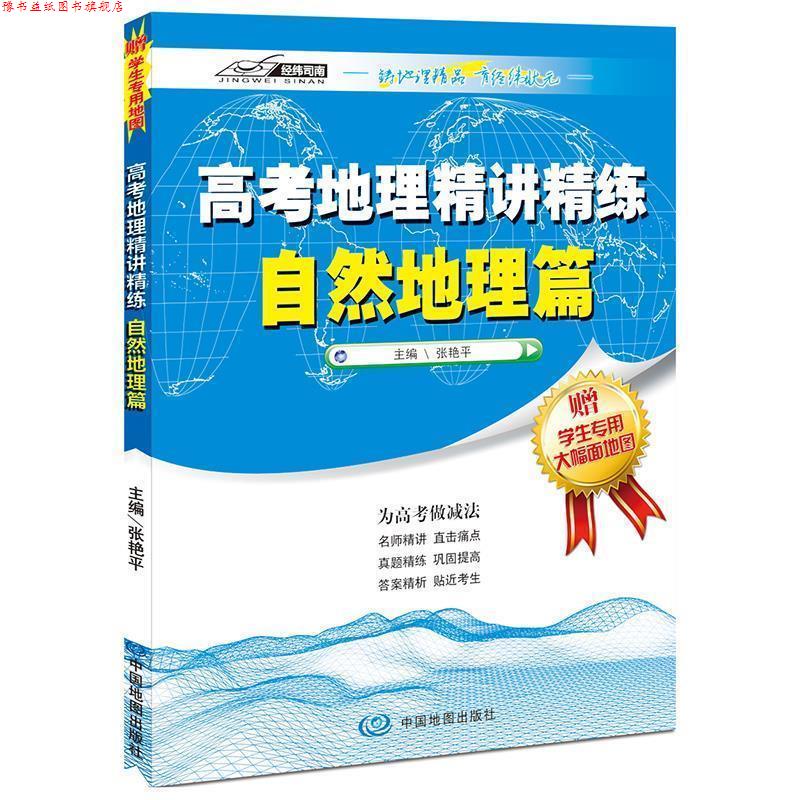 【正版书】 高考地理精讲精练—自然地理篇 张艳平 著 中国地图出版社