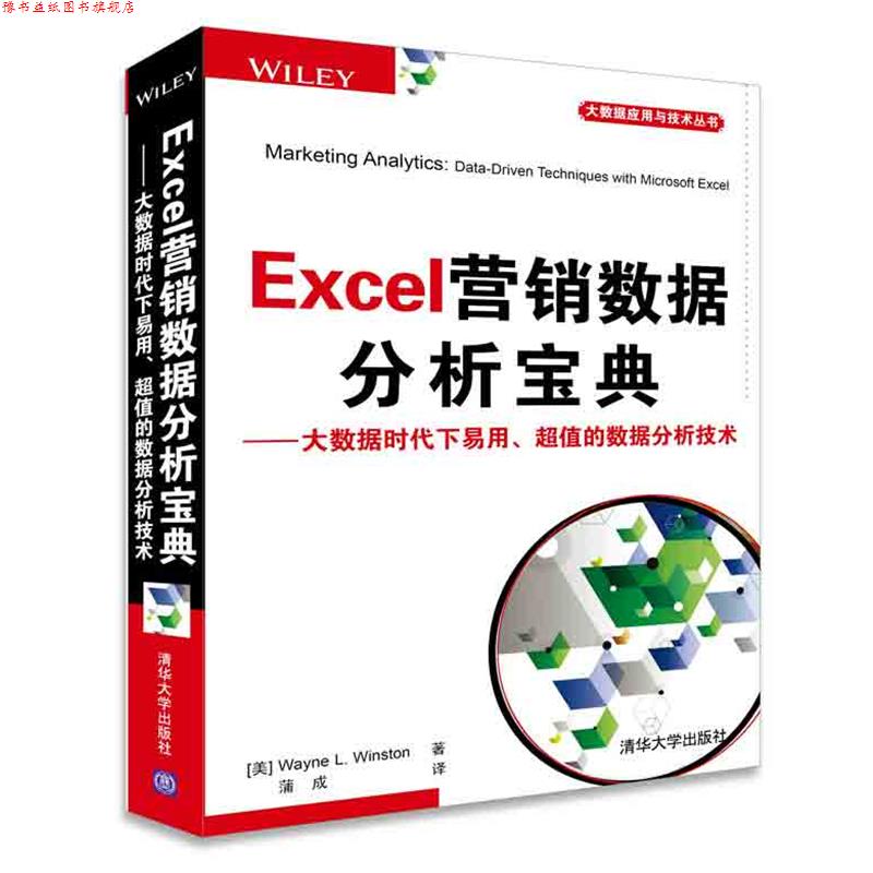 【正版书】 Excel营销数据分析宝典 (美) 温斯顿(Winston, W. L.)　著,蒲成　译 清华大学出版社