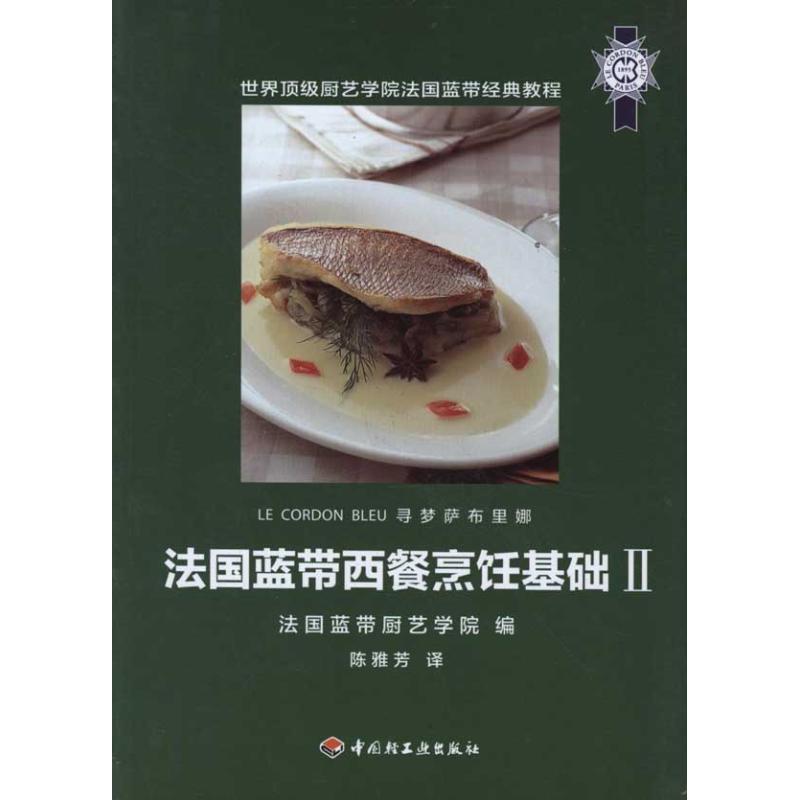 【正版书】 法国蓝带西餐烹饪基础Ⅱ 法国蓝带厨艺学院 ,陈雅芳 中国轻工业出版社