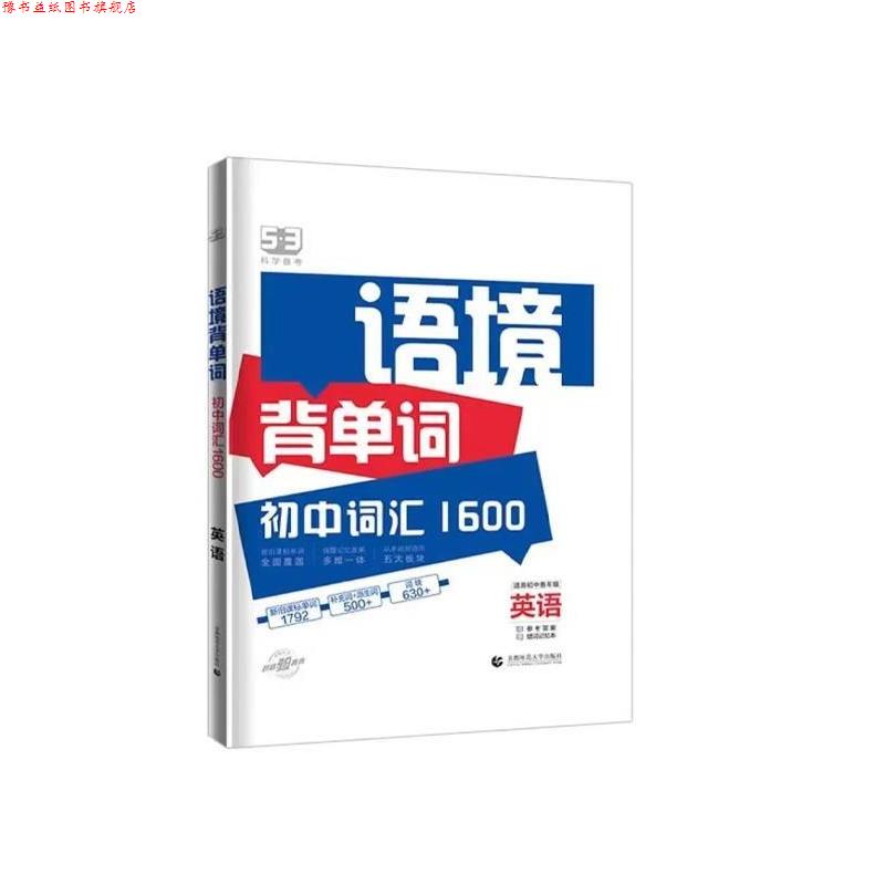 【正版书】 53科学备考 语境背单词 初中词汇1600 英语 曲一线 首都师范大学出版社