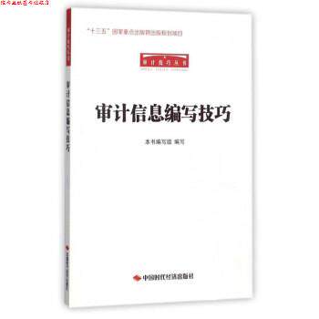 【正版书】 审计信息编写技巧 《审计信息编写技巧》编写组 编 中国时代经济出版社