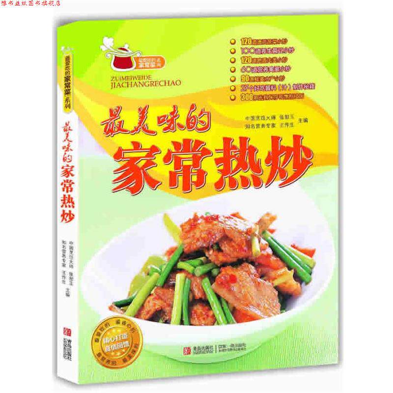 【正版书】 味的家常热炒 张恕玉,王作生 主编 青岛出版社
