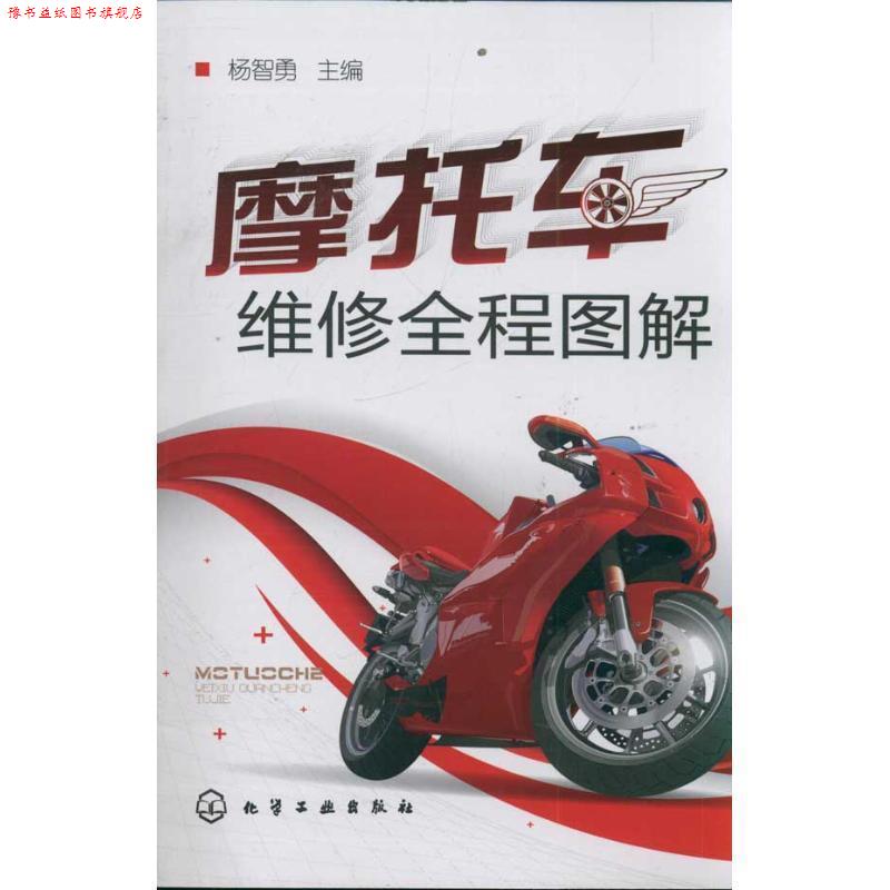 【正版书】 摩托车维修全程图解 杨智勇 化学工业出版社
