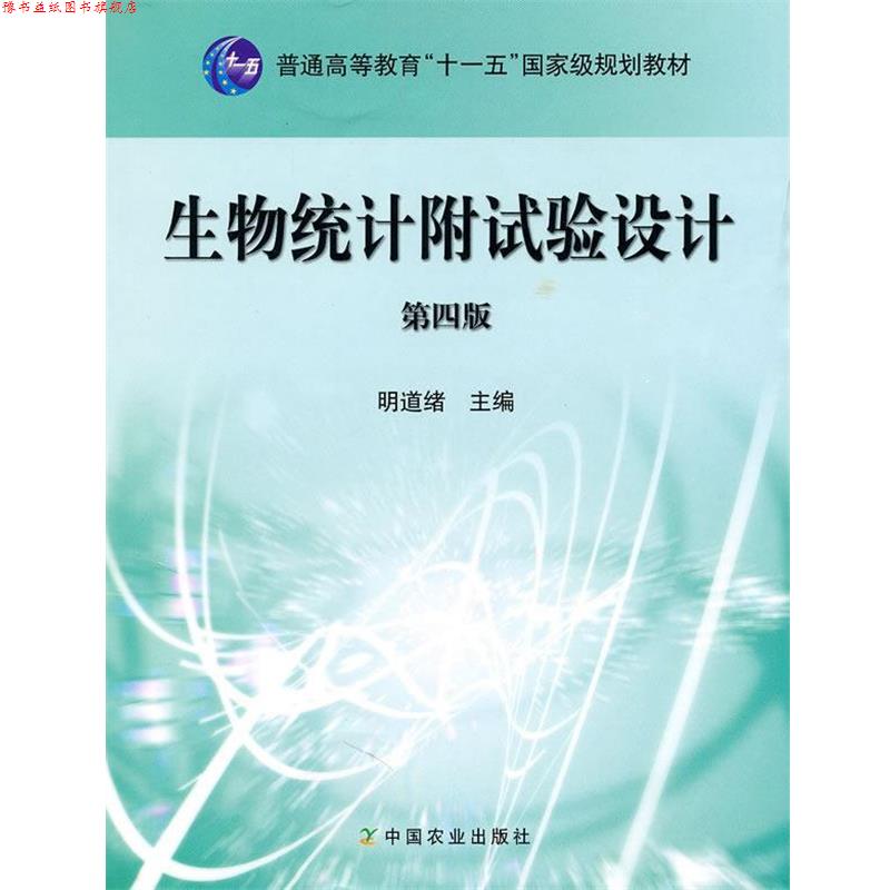 【正版书】 生物统计附试验设计 明道绪　主编 中国农业出版社