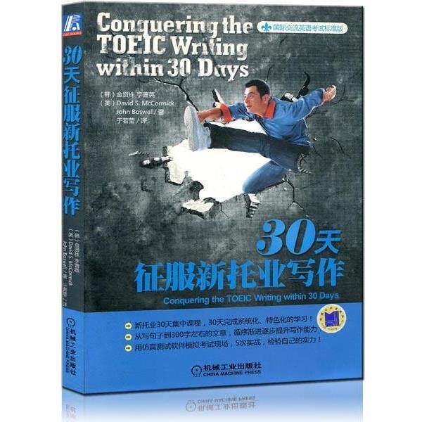【正版书】 30天征服新托业写作 [韩] 金贤株 等 著,于若莹 译 机械工业出版社