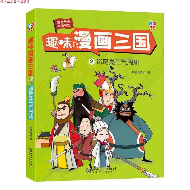 【正版书】 趣味漫画三国:诸葛亮三气周瑜 铁皮人美术 江西美术出版社