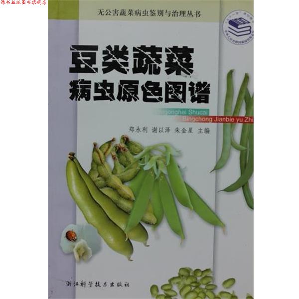 【正版书】 豆类蔬菜病虫原色图谱 郑永利 浙江科学技术出版社